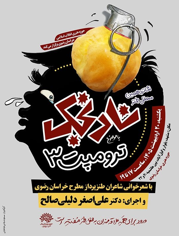جمعیم در انجمن دوباره... در هجو ترامپ بد قواره!/  ترامپ در شانزدهمین محفل طنز نارنجک!