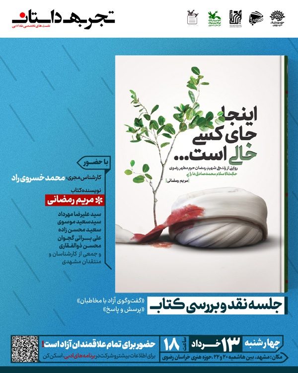 جلسه نقد و بررسی کتاب «اینجا جای کسی خالی است...» در مشهد برگزار می‌شود