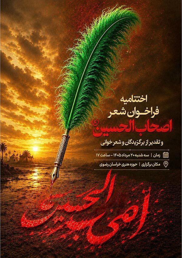 تجلیل از برگزیدگان فراخوان شعر «اصحاب الحسین(ع)» در حوزه هنری خراسان رضوی